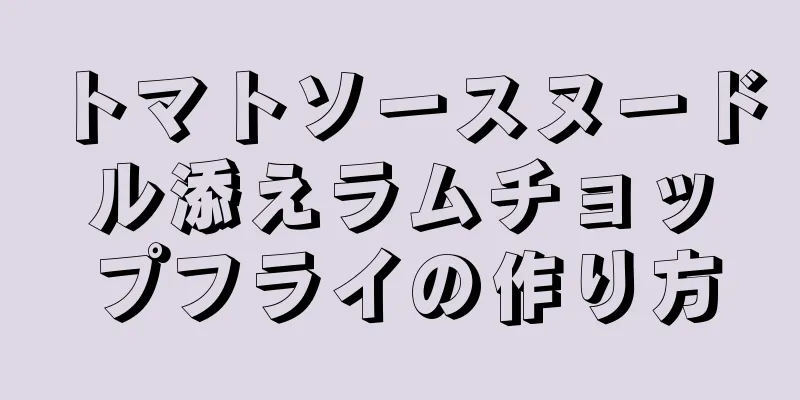 トマトソースヌードル添えラムチョップフライの作り方