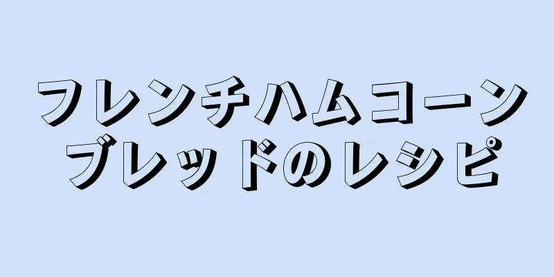 フレンチハムコーンブレッドのレシピ