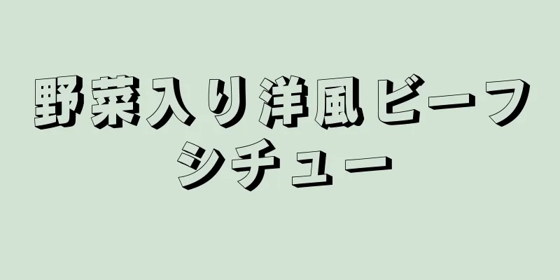 野菜入り洋風ビーフシチュー