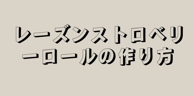 レーズンストロベリーロールの作り方
