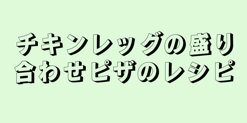チキンレッグの盛り合わせピザのレシピ