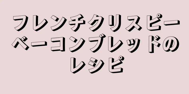 フレンチクリスピーベーコンブレッドのレシピ