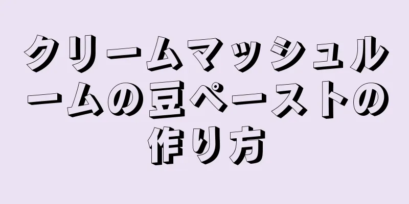 クリームマッシュルームの豆ペーストの作り方