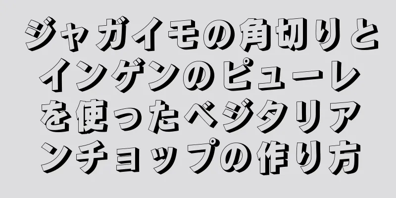ジャガイモの角切りとインゲンのピューレを使ったベジタリアンチョップの作り方