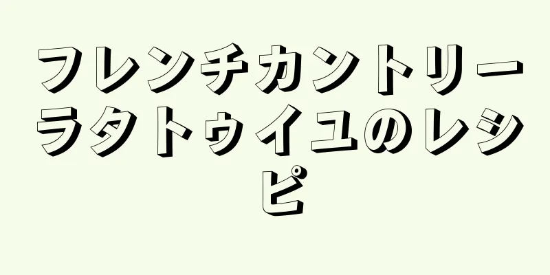 フレンチカントリーラタトゥイユのレシピ