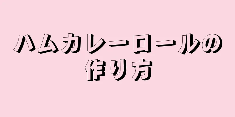 ハムカレーロールの作り方