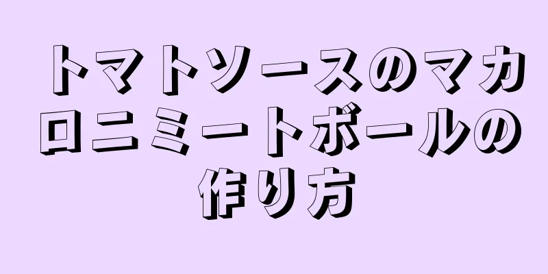 トマトソースのマカロニミートボールの作り方