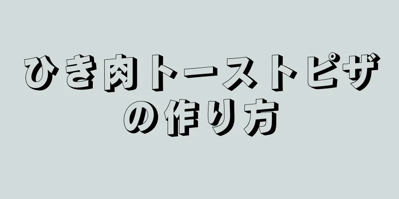 ひき肉トーストピザの作り方