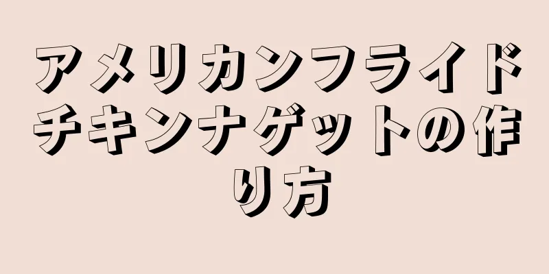 アメリカンフライドチキンナゲットの作り方