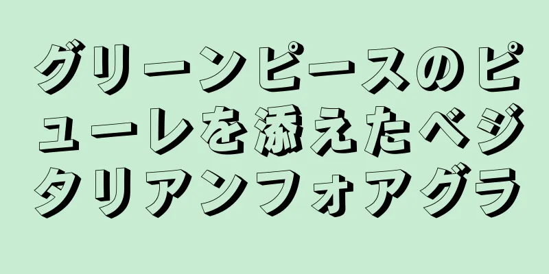 グリーンピースのピューレを添えたベジタリアンフォアグラ