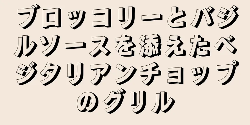 ブロッコリーとバジルソースを添えたベジタリアンチョップのグリル