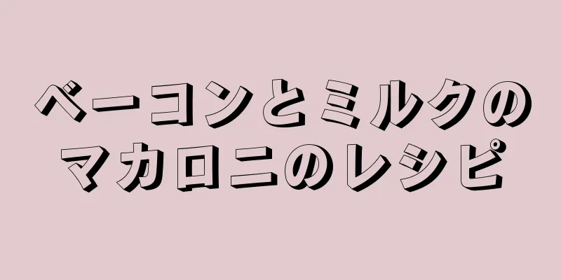ベーコンとミルクのマカロニのレシピ