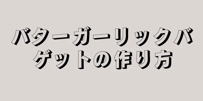 バターガーリックバゲットの作り方