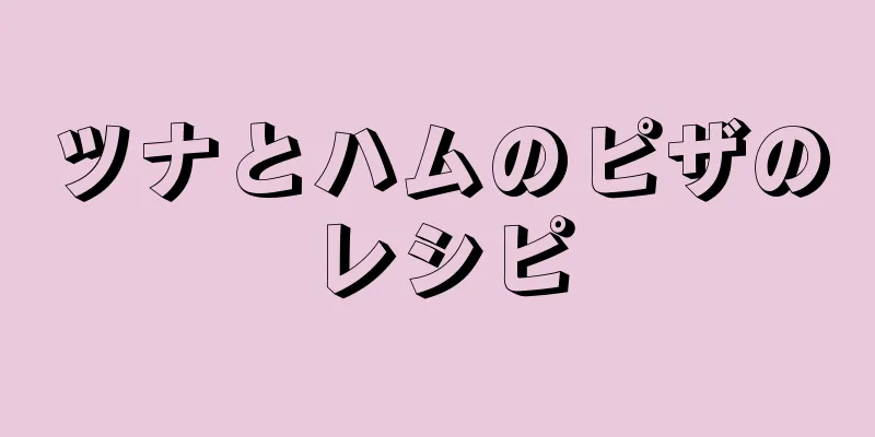 ツナとハムのピザのレシピ
