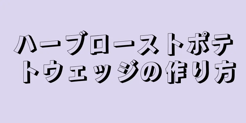 ハーブローストポテトウェッジの作り方