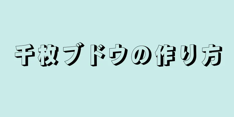 千枚ブドウの作り方