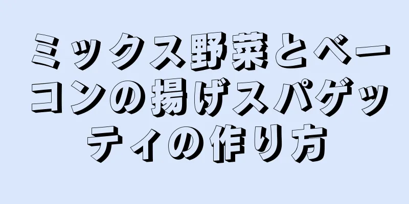 ミックス野菜とベーコンの揚げスパゲッティの作り方