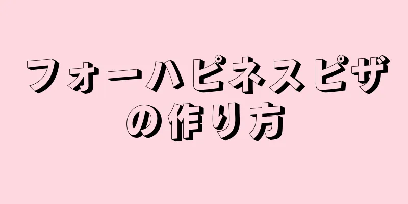 フォーハピネスピザの作り方