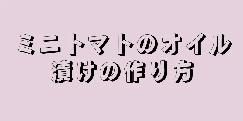 ミニトマトのオイル漬けの作り方