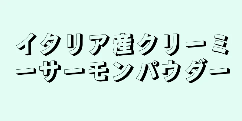 イタリア産クリーミーサーモンパウダー