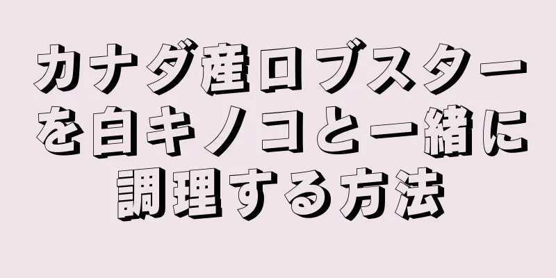 カナダ産ロブスターを白キノコと一緒に調理する方法