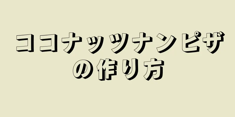 ココナッツナンピザの作り方