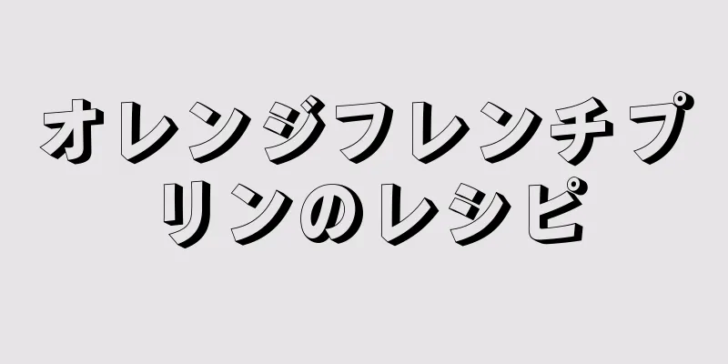 オレンジフレンチプリンのレシピ