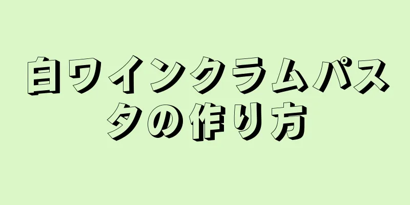 白ワインクラムパスタの作り方