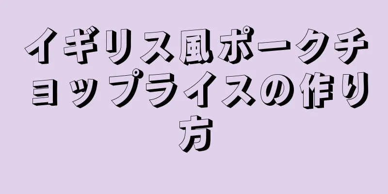 イギリス風ポークチョップライスの作り方