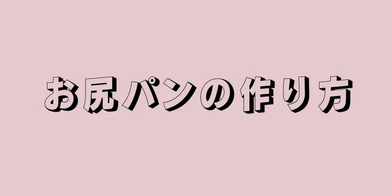 お尻パンの作り方