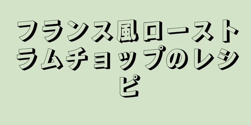 フランス風ローストラムチョップのレシピ