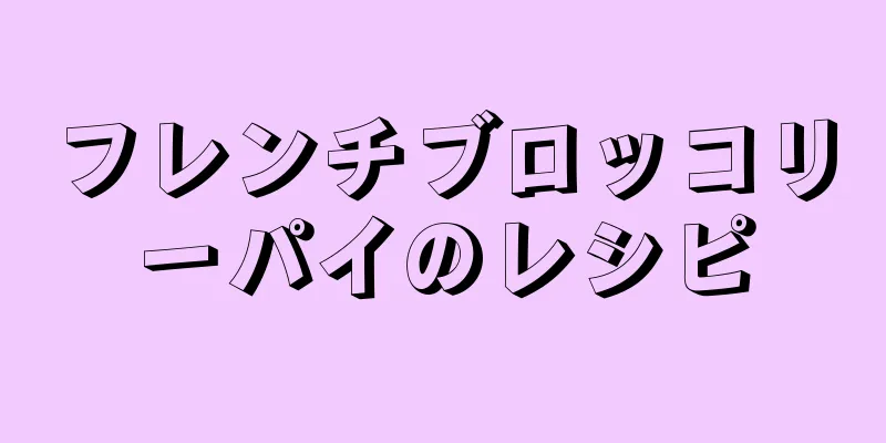 フレンチブロッコリーパイのレシピ