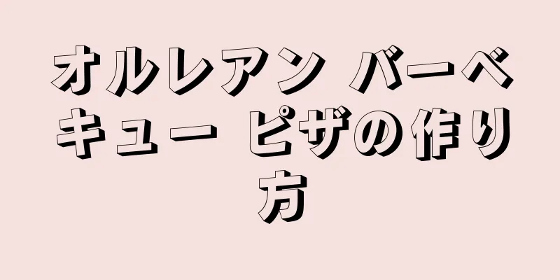 オルレアン バーベキュー ピザの作り方