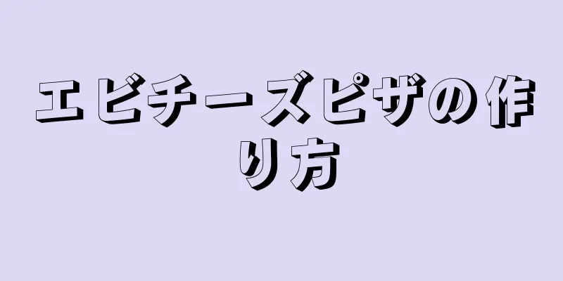 エビチーズピザの作り方
