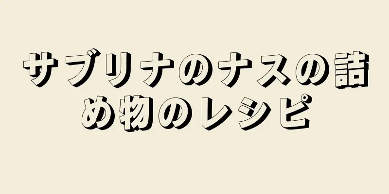 サブリナのナスの詰め物のレシピ