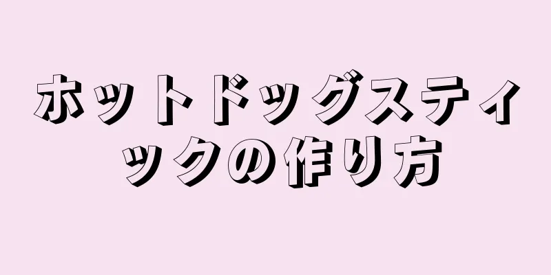 ホットドッグスティックの作り方