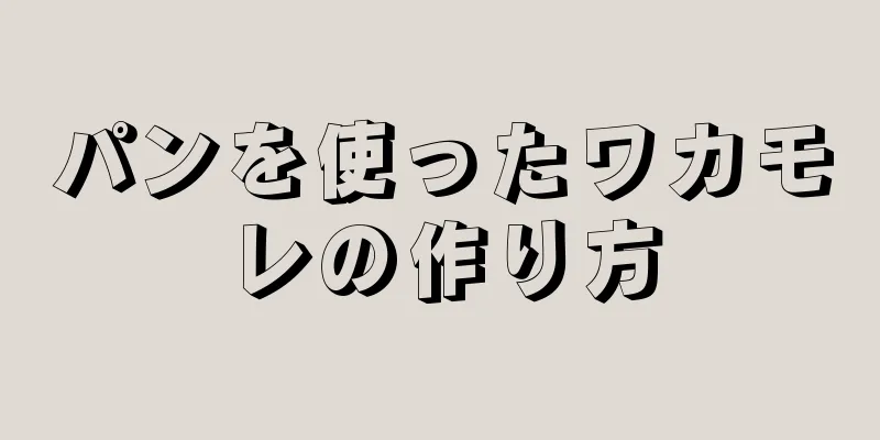 パンを使ったワカモレの作り方