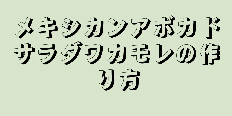 メキシカンアボカドサラダワカモレの作り方