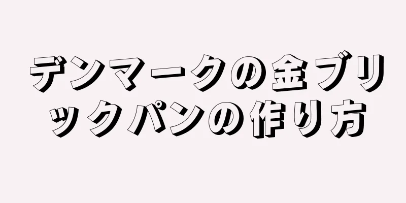 デンマークの金ブリックパンの作り方