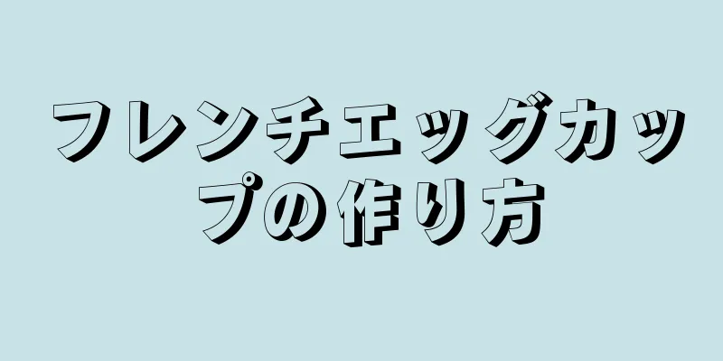 フレンチエッグカップの作り方