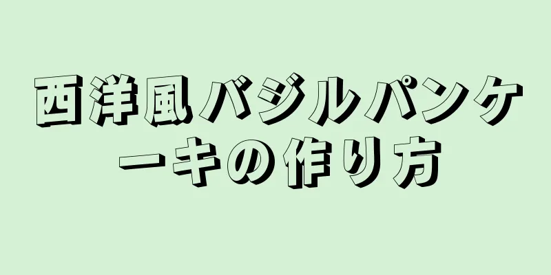 西洋風バジルパンケーキの作り方