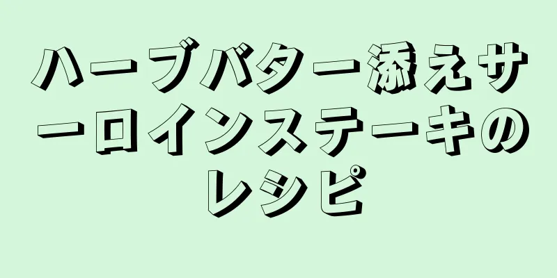ハーブバター添えサーロインステーキのレシピ