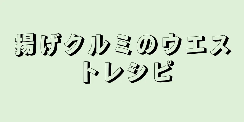 揚げクルミのウエストレシピ