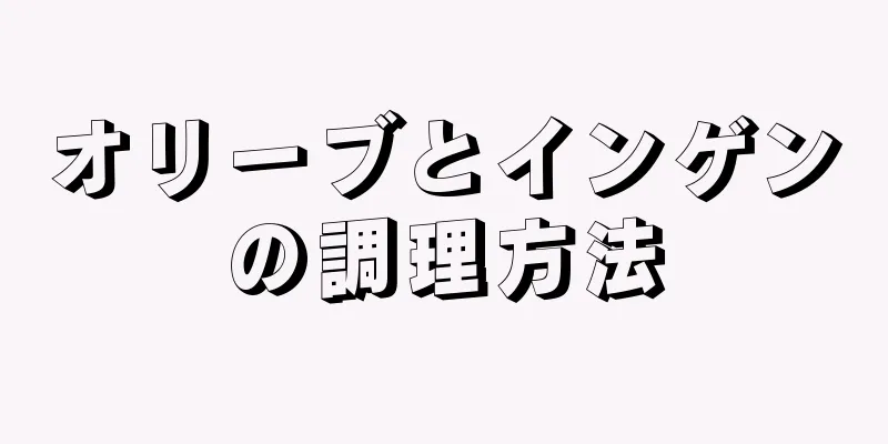 オリーブとインゲンの調理方法