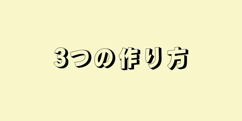 3つの作り方