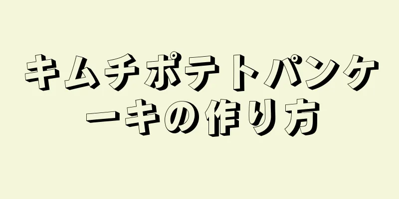 キムチポテトパンケーキの作り方