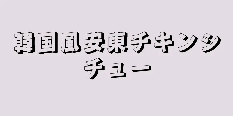 韓国風安東チキンシチュー
