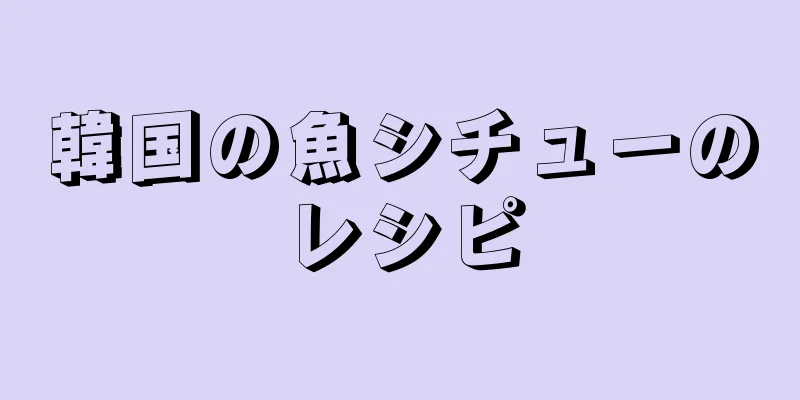韓国の魚シチューのレシピ