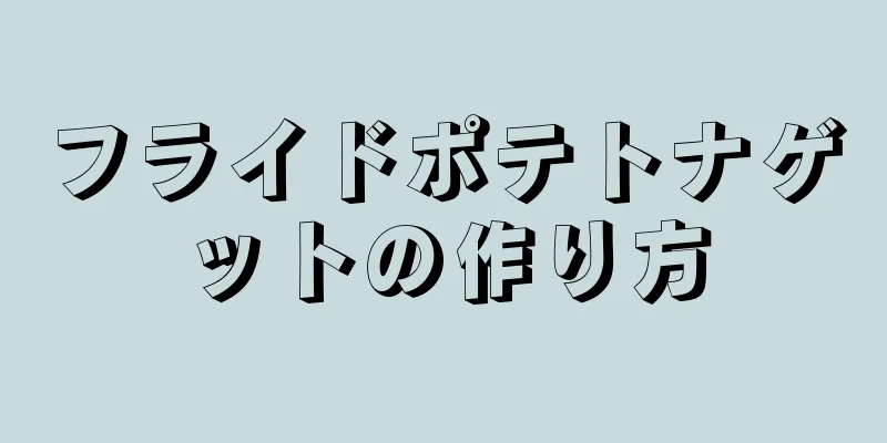フライドポテトナゲットの作り方