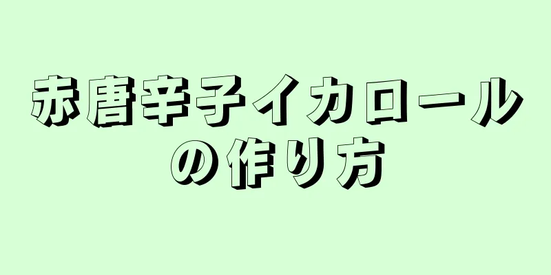 赤唐辛子イカロールの作り方